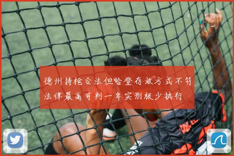 德州持枪合法但哈登存放方式不符法律最高可判一年实刑极少执行