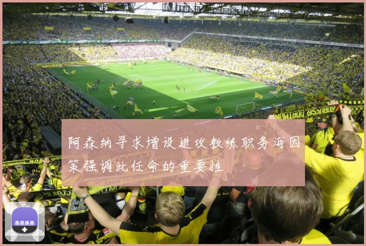 阿森纳寻求增设进攻教练职务海因策强调此任命的重要性