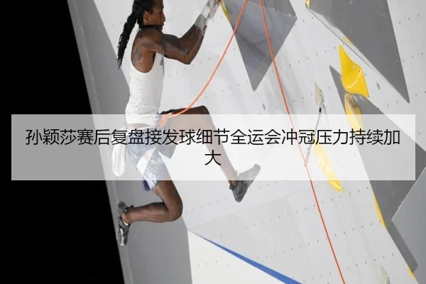 孙颖莎赛后复盘接发球细节全运会冲冠压力持续加大（huatihui）